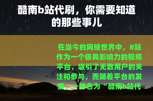酷南b站代刷，你需要知道的那些事儿