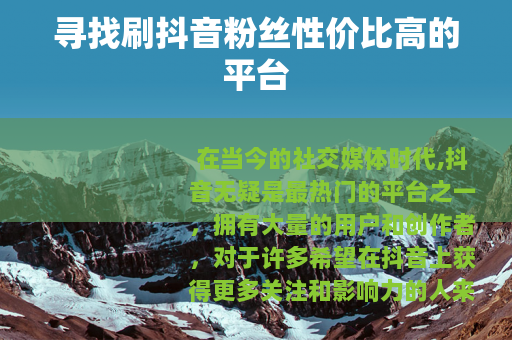 寻找刷抖音粉丝性价比高的平台