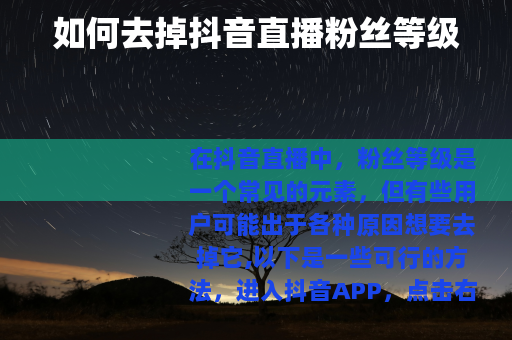 如何去掉抖音直播粉丝等级