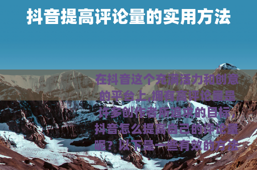 抖音提高评论量的实用方法