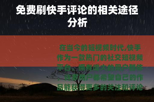 免费刷快手评论的相关途径分析
