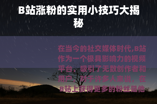 B站涨粉的实用小技巧大揭秘