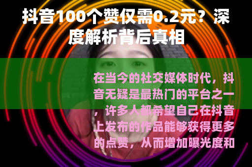 抖音100个赞仅需0.2元？深度解析背后真相