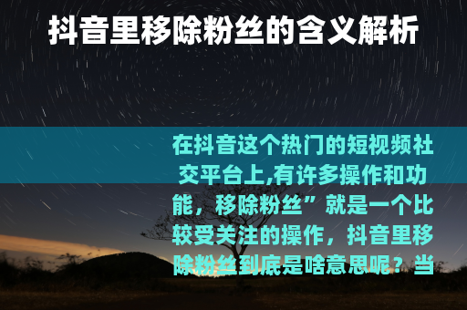 抖音里移除粉丝的含义解析