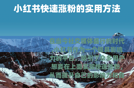 小红书快速涨粉的实用方法