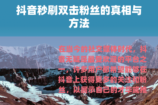 抖音秒刷双击粉丝的真相与方法