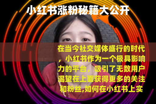 小红书涨粉秘籍大公开