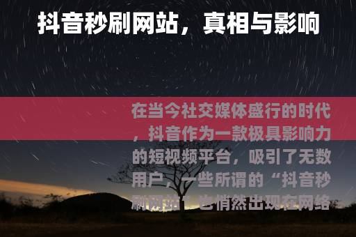 抖音秒刷网站，真相与影响