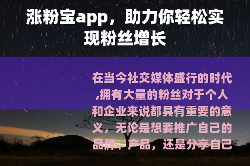 涨粉宝app，助力你轻松实现粉丝增长