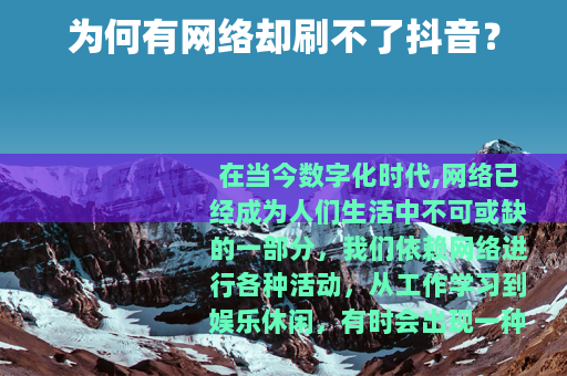 为何有网络却刷不了抖音？
