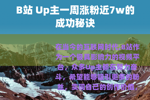 B站 Up主一周涨粉近7w的成功秘诀