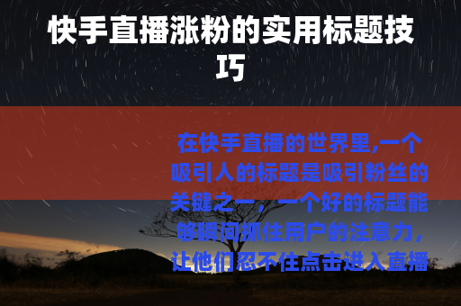 快手直播涨粉的实用标题技巧