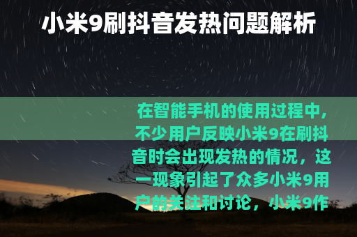 小米9刷抖音发热问题解析