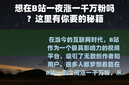 想在B站一夜涨一千万粉吗？这里有你要的秘籍