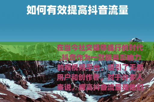 如何有效提高抖音流量