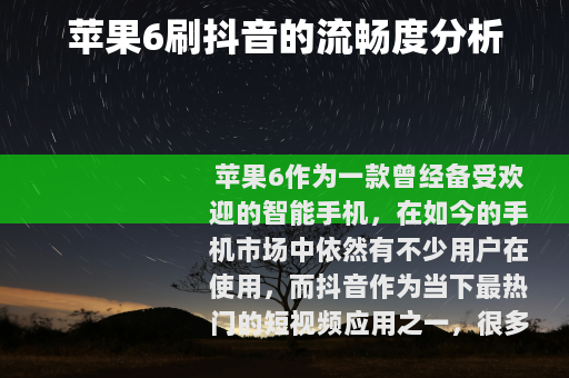 苹果6刷抖音的流畅度分析