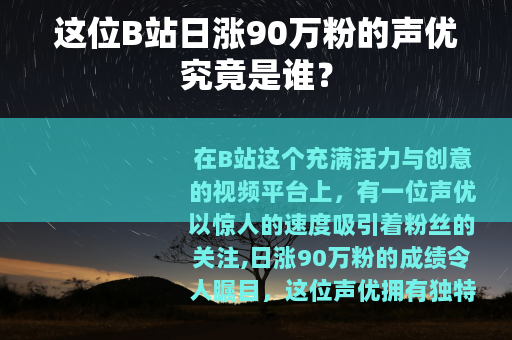 这位B站日涨90万粉的声优究竟是谁？