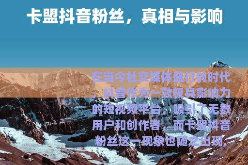 卡盟抖音粉丝，真相与影响