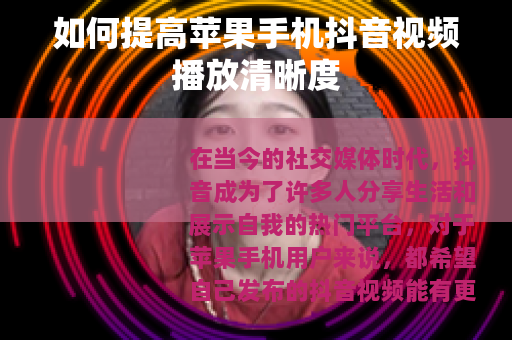如何提高苹果手机抖音视频播放清晰度