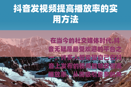 抖音发视频提高播放率的实用方法