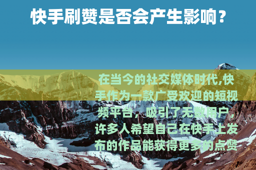 快手刷赞是否会产生影响？