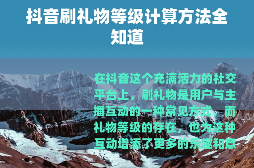 抖音刷礼物等级计算方法全知道