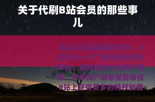 关于代刷B站会员的那些事儿