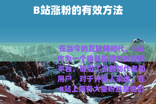 B站涨粉的有效方法