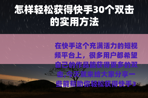 怎样轻松获得快手30个双击的实用方法