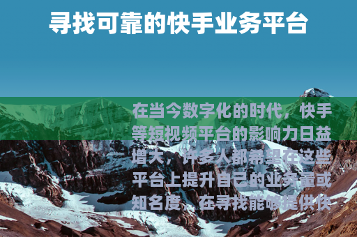 寻找可靠的快手业务平台