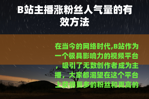 B站主播涨粉丝人气量的有效方法