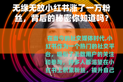 无缘无故小红书涨了一万粉丝，背后的秘密你知道吗？