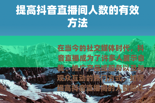 提高抖音直播间人数的有效方法