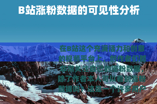 B站涨粉数据的可见性分析