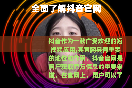 全面了解抖音官网