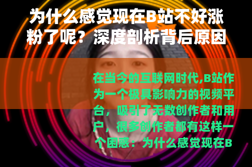 为什么感觉现在B站不好涨粉了呢？深度剖析背后原因