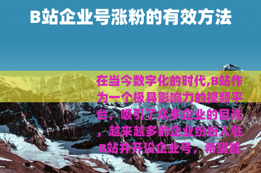 B站企业号涨粉的有效方法