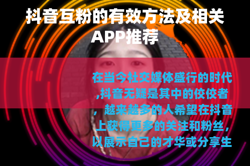 抖音互粉的有效方法及相关APP推荐