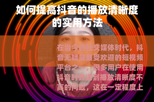 如何提高抖音的播放清晰度的实用方法