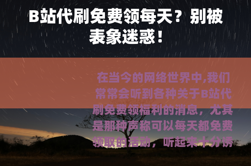 B站代刷免费领每天？别被表象迷惑！