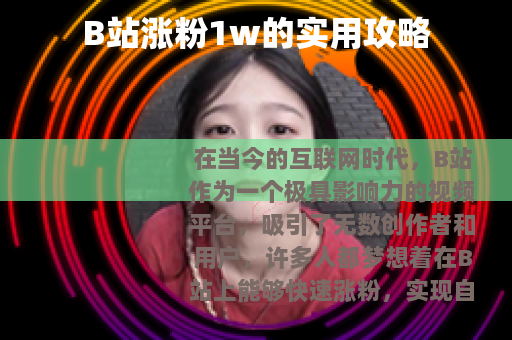 B站涨粉1w的实用攻略