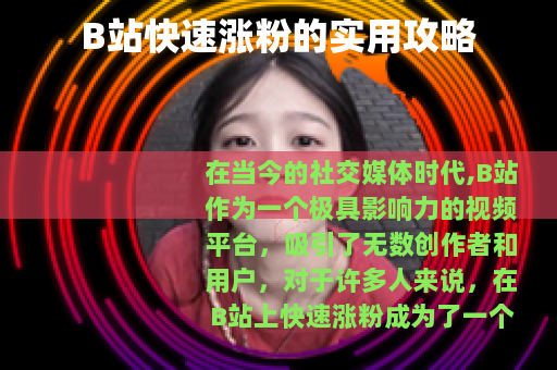 B站快速涨粉的实用攻略