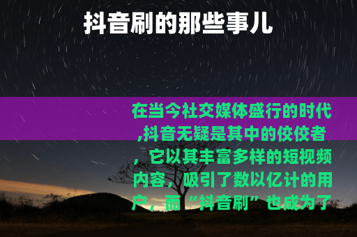 抖音刷的那些事儿