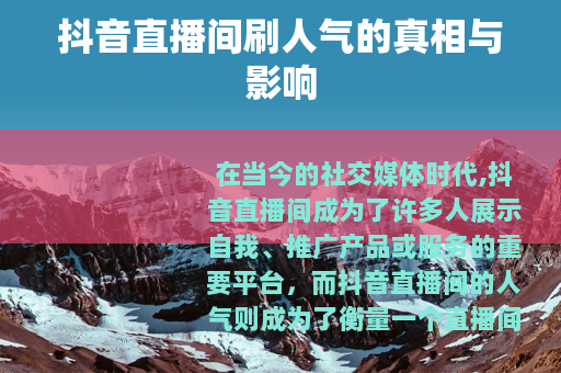 抖音直播间刷人气的真相与影响