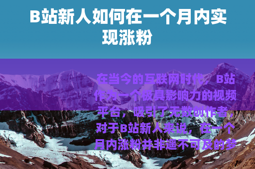 B站新人如何在一个月内实现涨粉