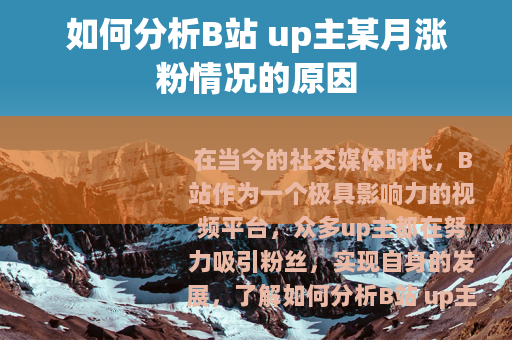 如何分析B站 up主某月涨粉情况的原因