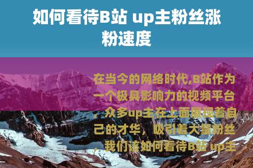 如何看待B站 up主粉丝涨粉速度