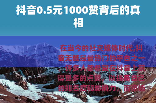 抖音0.5元1000赞背后的真相