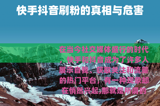 快手抖音刷粉的真相与危害