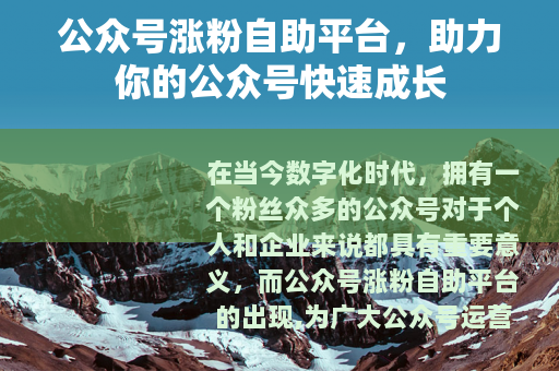 公众号涨粉自助平台，助力你的公众号快速成长